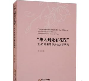 "华人到处有花踪" 近40年来马华女性文学研究 9787227076131 book