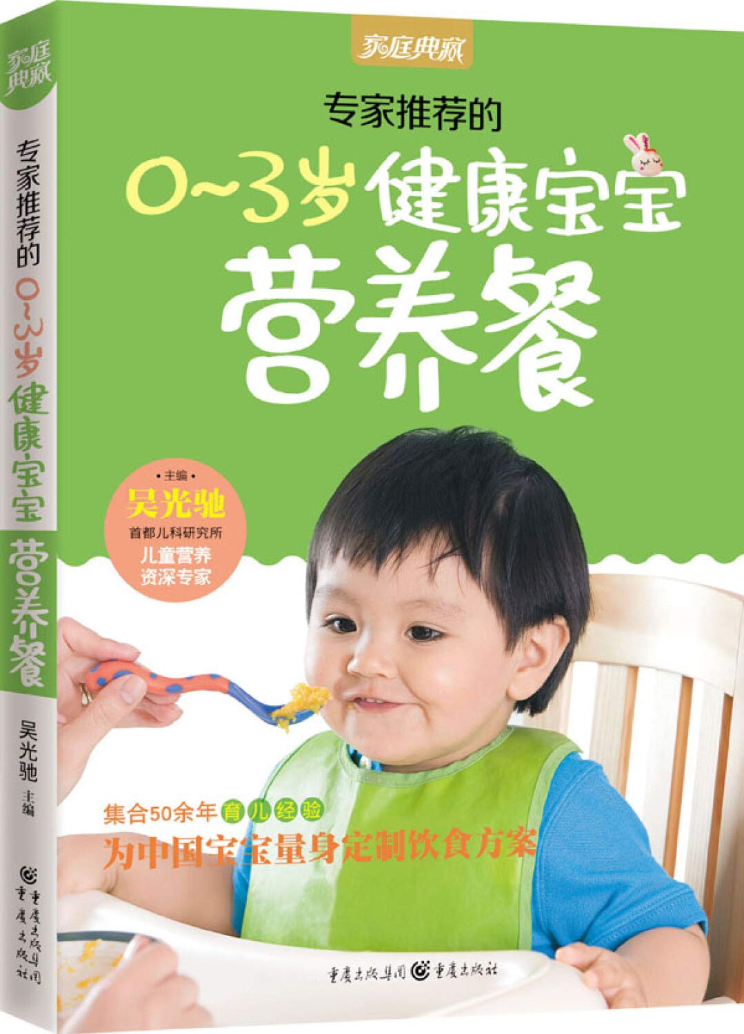 家庭典藏系列 专家推荐的0-3岁健康宝宝营养餐 Books