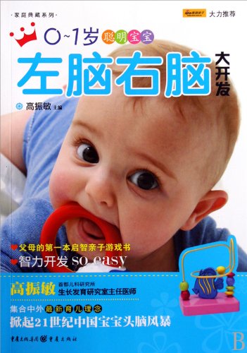 0 ~ 1-year-old baby left brain right brain development of smart(Chinese Edition) book