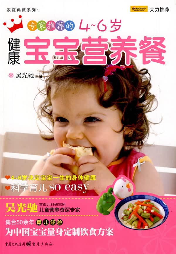 专家推荐的4～6岁健康宝宝营养餐(新版)重庆出版社9787229001360 Books
