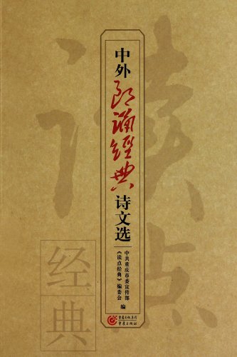 Classical Anthology of Chinese and Foreign Recitation (Chinese Edition) Books