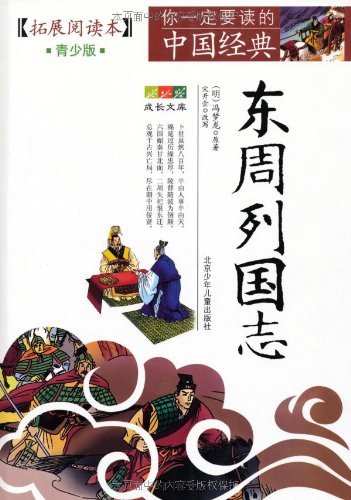 成长文库 你要读的中国经典：拓展阅读本(青少版) 东周列国志 Books