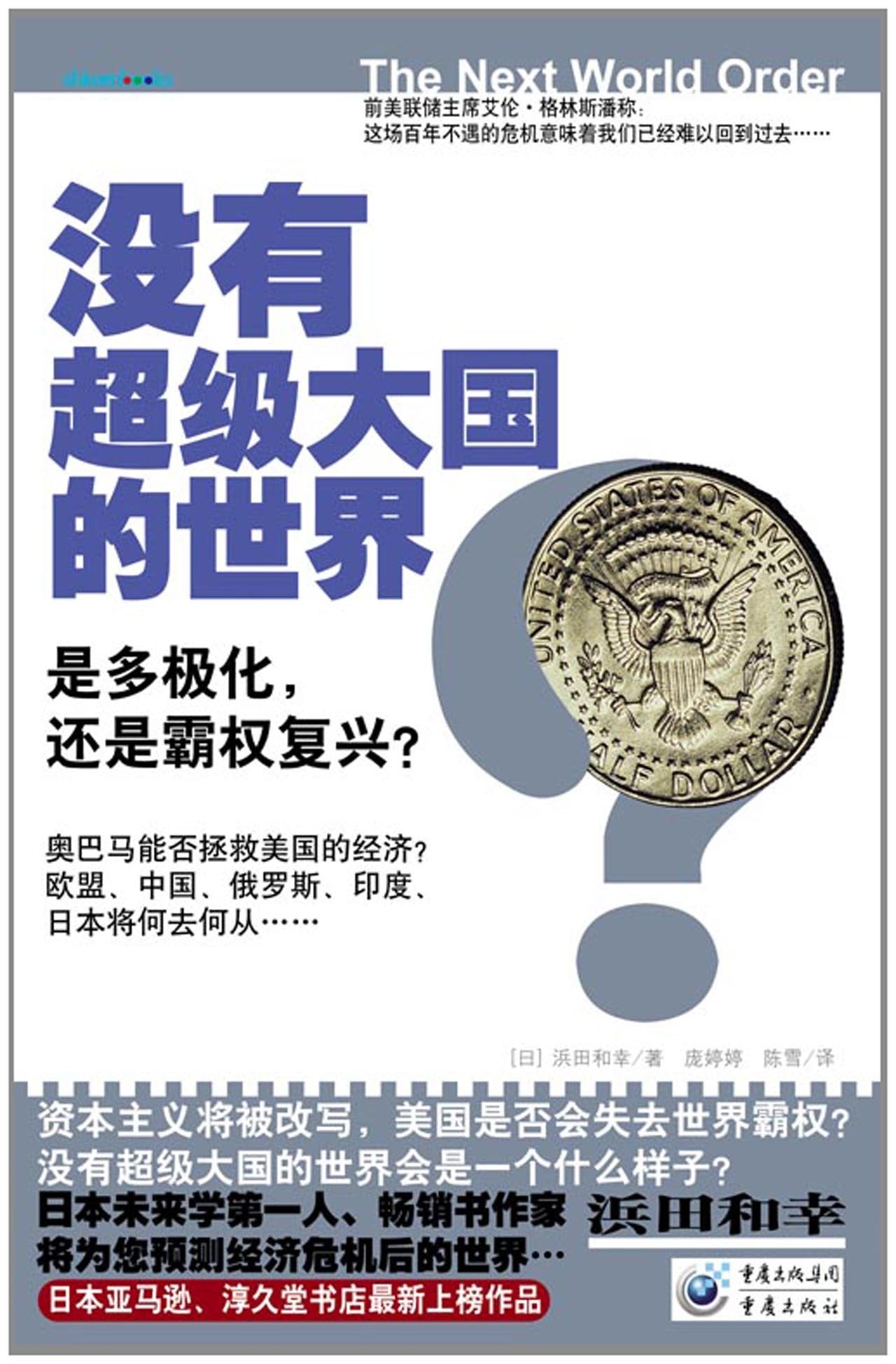 没有超级大国的世界:是多极化,还是霸权复兴? book