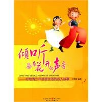 倾听每朵花开的声音——呼唤青少年感恩生活的名人故事王墨馥重庆出版社9787229021825 book