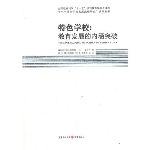 特色学校-教育发展的内涵突破钟燕 主编重庆出版社 book