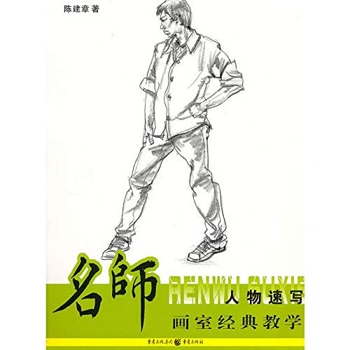 名师画室经典教学：人物速写 book