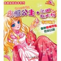 纯美贴纸绘本系列：永恒公主 法国意大利多元卡通绘重庆出版社9787229023584 book