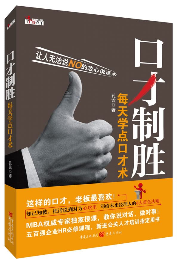 【正版】《口才制胜》口才沟通术沟通技巧 好好说话话术500强企业HR必修课程公关人才培训指定用书 演讲与口才 口才训练书籍 book