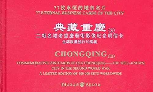 典藏重庆(3):二战名城老重庆艺术影像纪念明信卡 Books