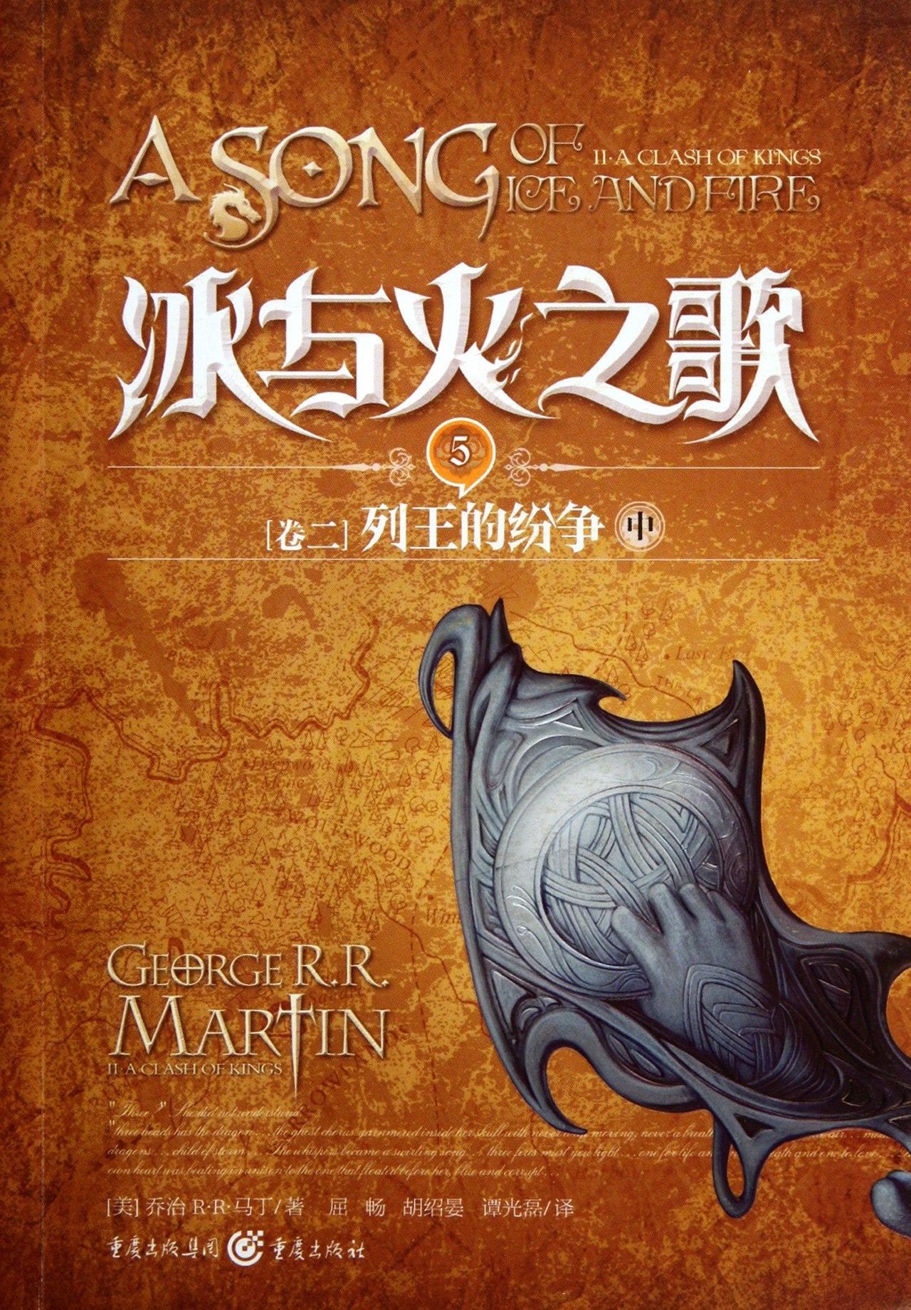 (Volume II) A Song of Ice and Fire: A Clash of Kings book two -- 5 (Chinese Edition) Books