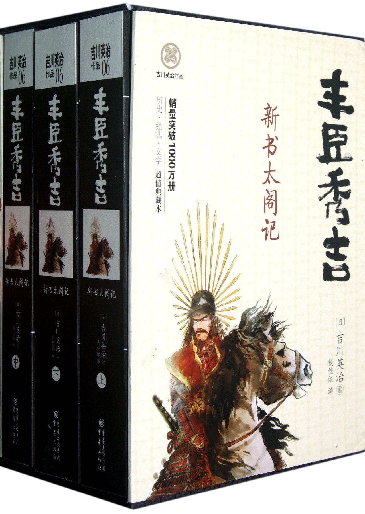吉川英治作品•丰臣秀吉:新书太阁记(超值典藏本)(套装共3册) Books