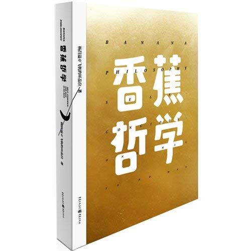 Banana Philosophy Self Concious:One Man is No Man (Chinese Edition) Books