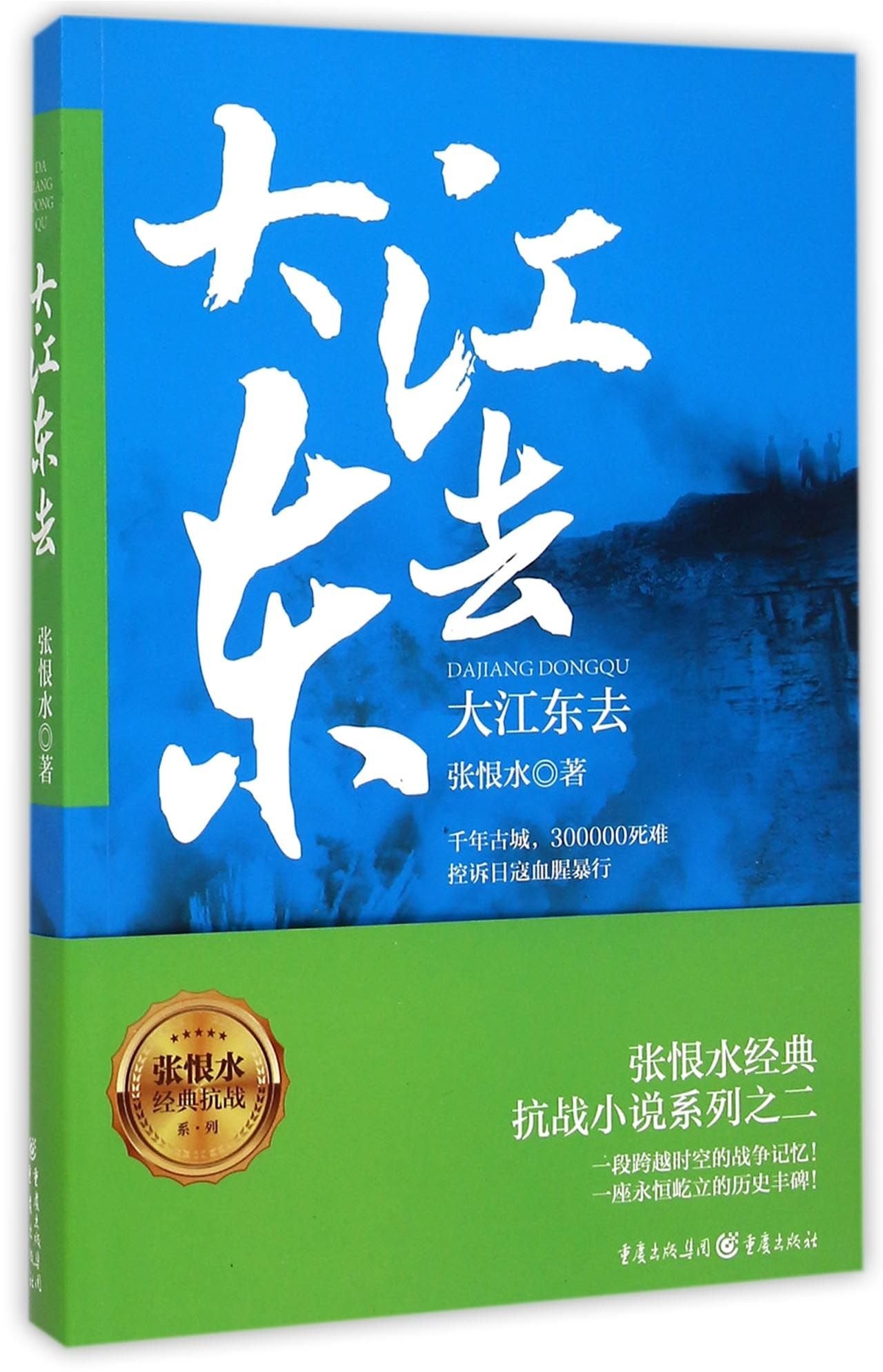 张恨水经典抗战系列：大江东去 张恨水 9787229097790 重庆出版社 book
