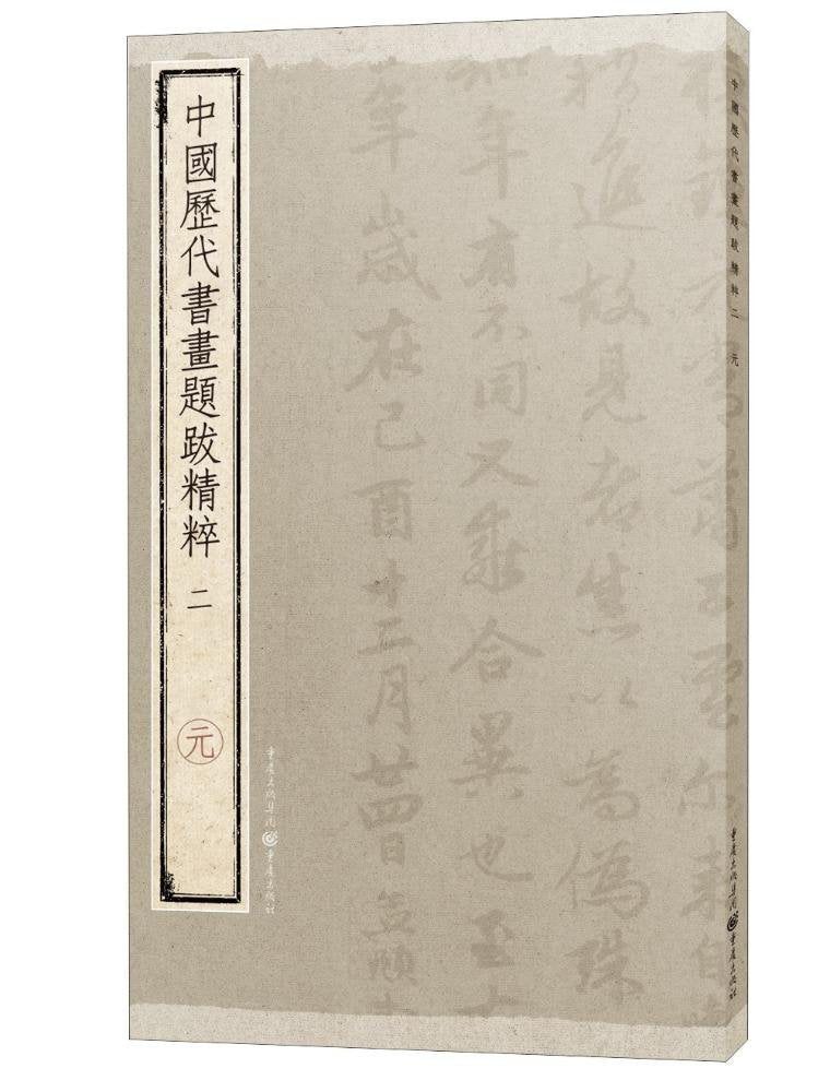 中国历代书画题跋精粹(二)•元 Books