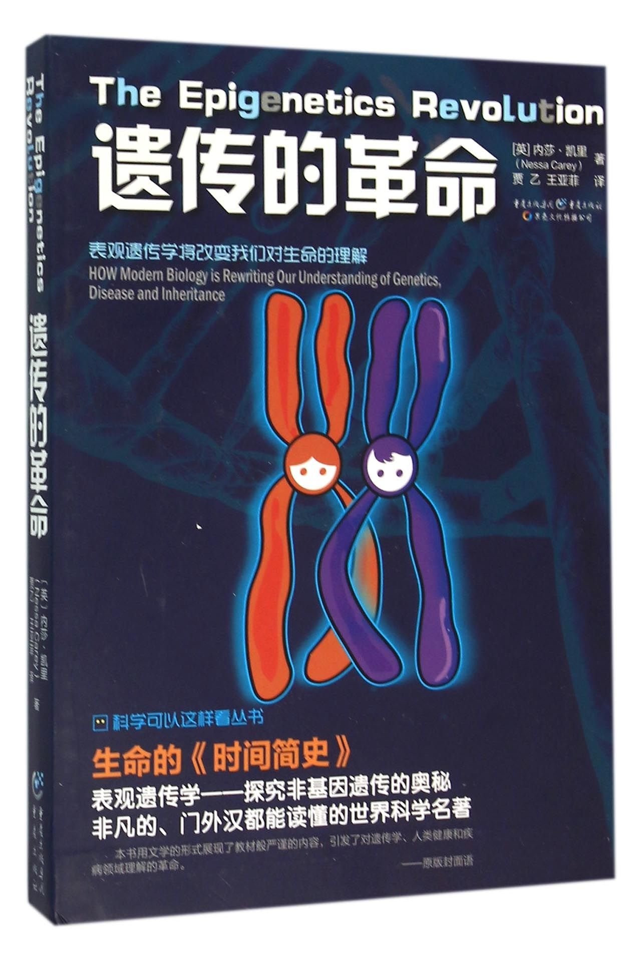 The Epigenetics Revolution (Chinese Edition) Books