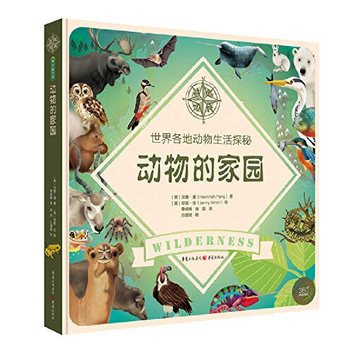 动物的家园：世界各地动物生活探汉娜·潘(Hannah Pang) 珍妮·任(Jenny Wren)重庆出版社9787229133412 Books