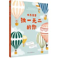 世界需要独一无二的你扫码版儿童绘本宝宝读物3-6-8岁幼儿图画书绘本阅读自信不同独一无二爱自己经典绘本获奖作品早教启蒙书籍 Books
