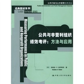 公共与非营利组织绩效考评：方法与应用,(美)波伊斯特 ,肖鸣政,中国人民大学出版社9787300064185 Books