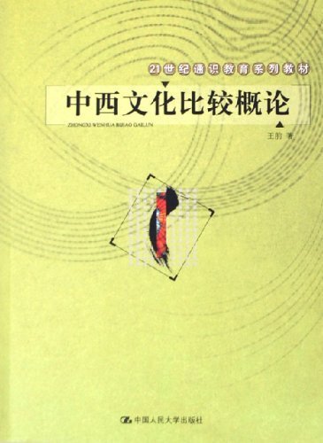 Introduction to Comparision between Eastern and Western Culture (Chinese Edition) Books