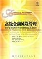 高级金融风险管理综合信用风险与利率风险管理工具及技术 Books