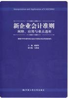 新企业会计准则阐释应用与难点透析 book