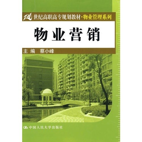 物业营销（21世纪高职高专规划教材·物业管理系列） Books