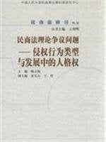 civil law theory of controversial issues: infringement behavior type and personality development rights (paperback) Books