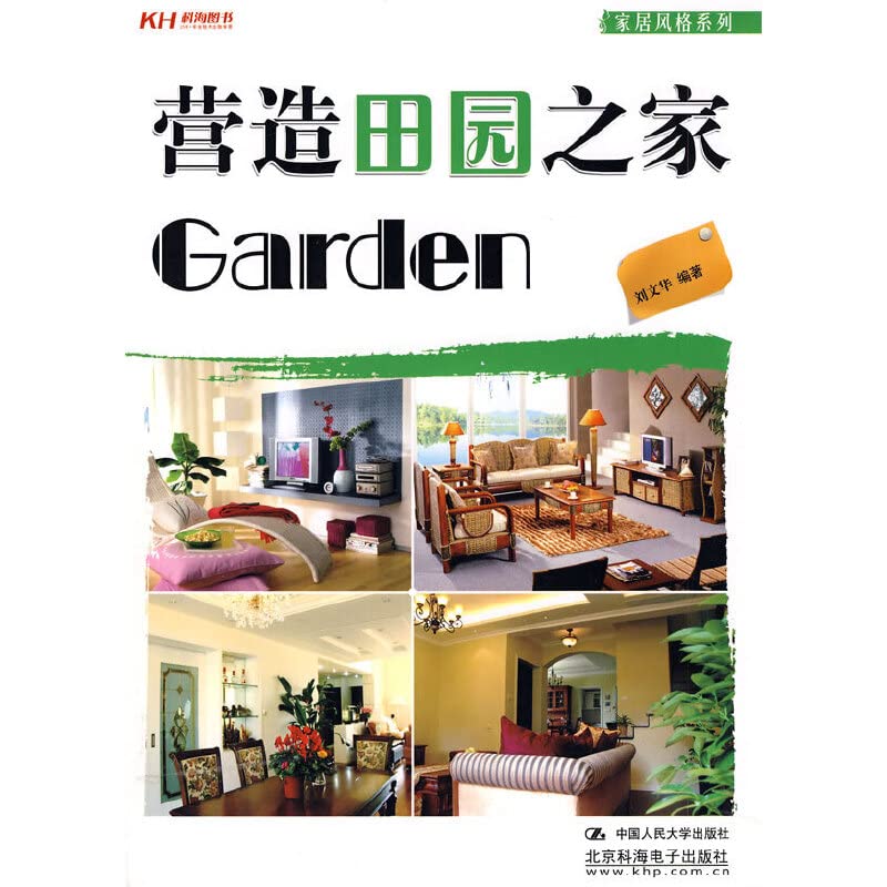 营造田园之家 book