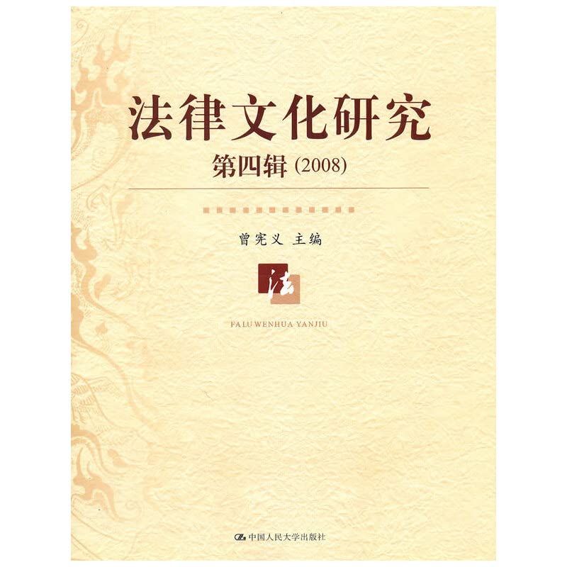 法律文化研究 第四辑 (2008)曾宪义中国人民大学出版社9787300100753 book