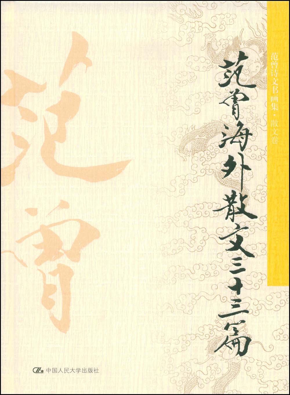 范曾海外散文三十三篇 Books