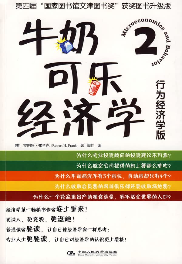牛奶可乐经济学2：行为经济学版【正版书籍，可开发票】 Books