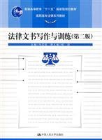 法律文书写作与训练（第二版）（高职高专法律系列教材；“十一五”国家级规划教材） Books