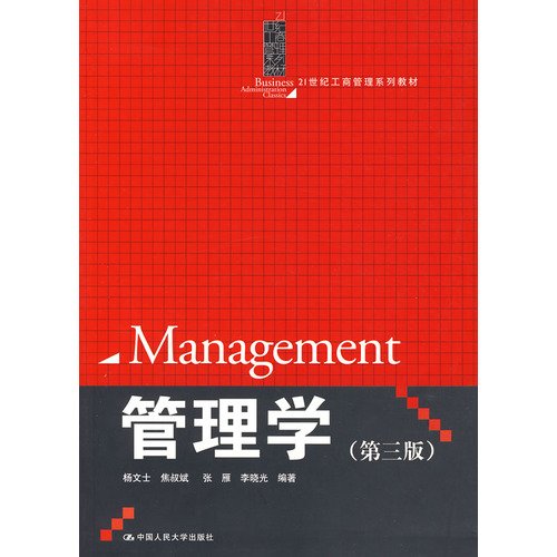 【二手旧书9成新】【正版包邮】管理学(第三版杨文士中国人民大学出版社 Books