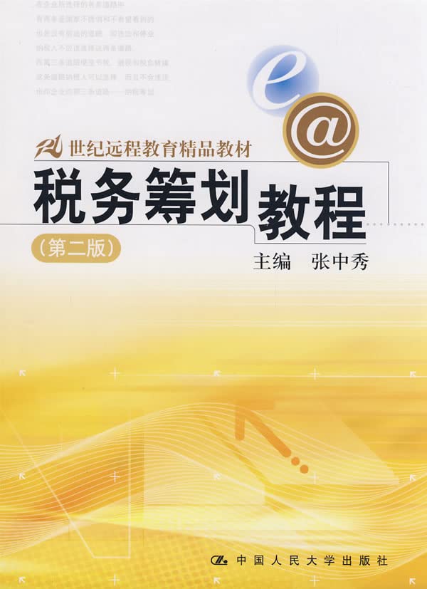 bc税务筹划教程 张中秀 主编【正版书】 Books