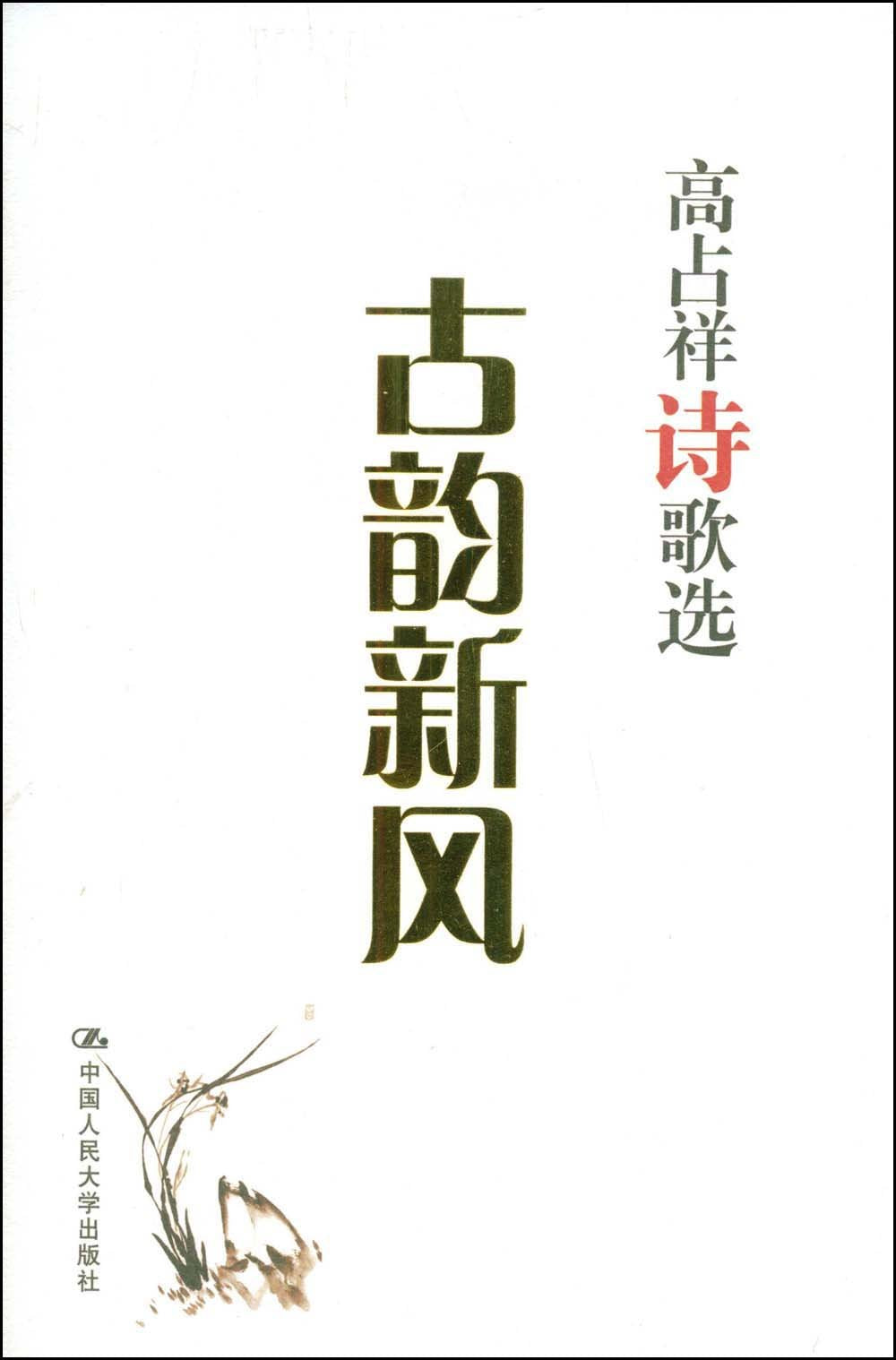 高占祥诗歌选:古韵新风 Books