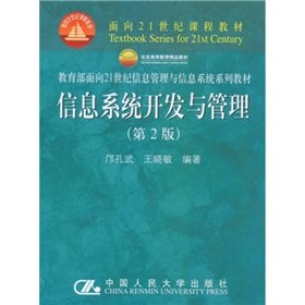 信息系统开发与管理（第2版）（面向21世纪课程教材；教育部面向21世纪信息管理与信息系统系列教材） Books