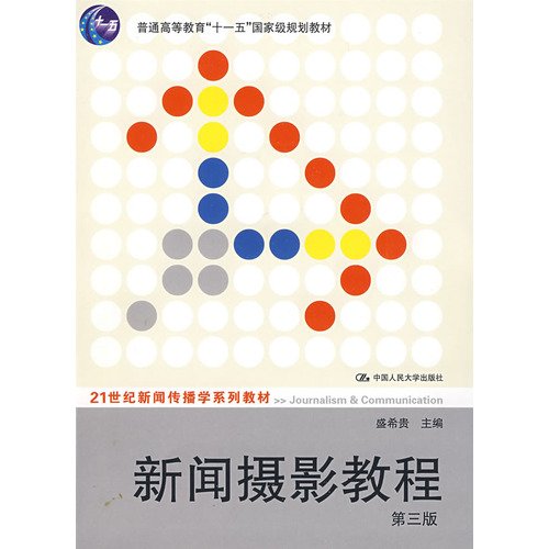 21世纪新闻传播学系列教材·"十二五"普通高等教育本科国家级规划教材:新闻摄影教程(第3版) Books