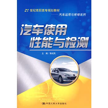 21世纪高职高专规划教材·汽车运用与维修系列：汽车使用性能与检测 Books