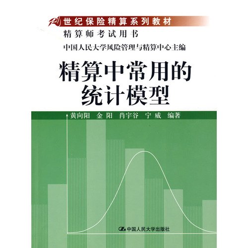 21世纪保险精算系列教材：精算中常用的统计模型 Books