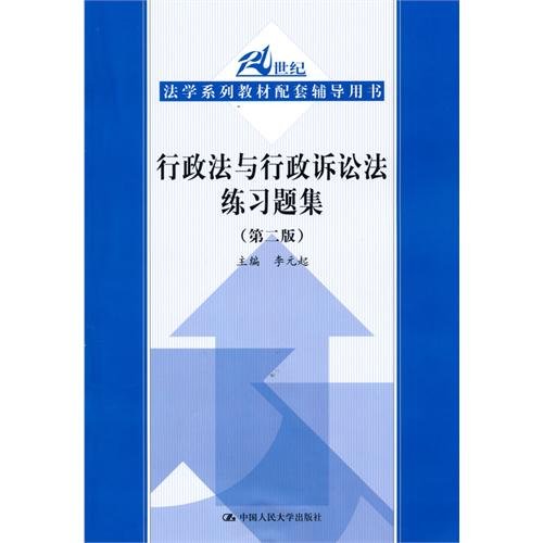 行政法与行政诉讼法练习题集 第二版（21世纪法学系列教材配套辅导用书） Books