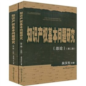 知识产权基本问题研究（第二版）（总论、分论·共两册）（21世纪法学研究生参考书系列） Books