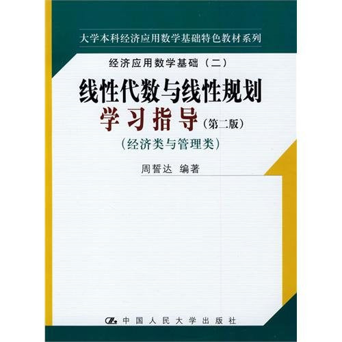 线性代数与线性规划学习指导（第二版）（经济类与管理类）（经济应用数学基础（二）；大学本科经济应用数学基础特色教材系列） Books