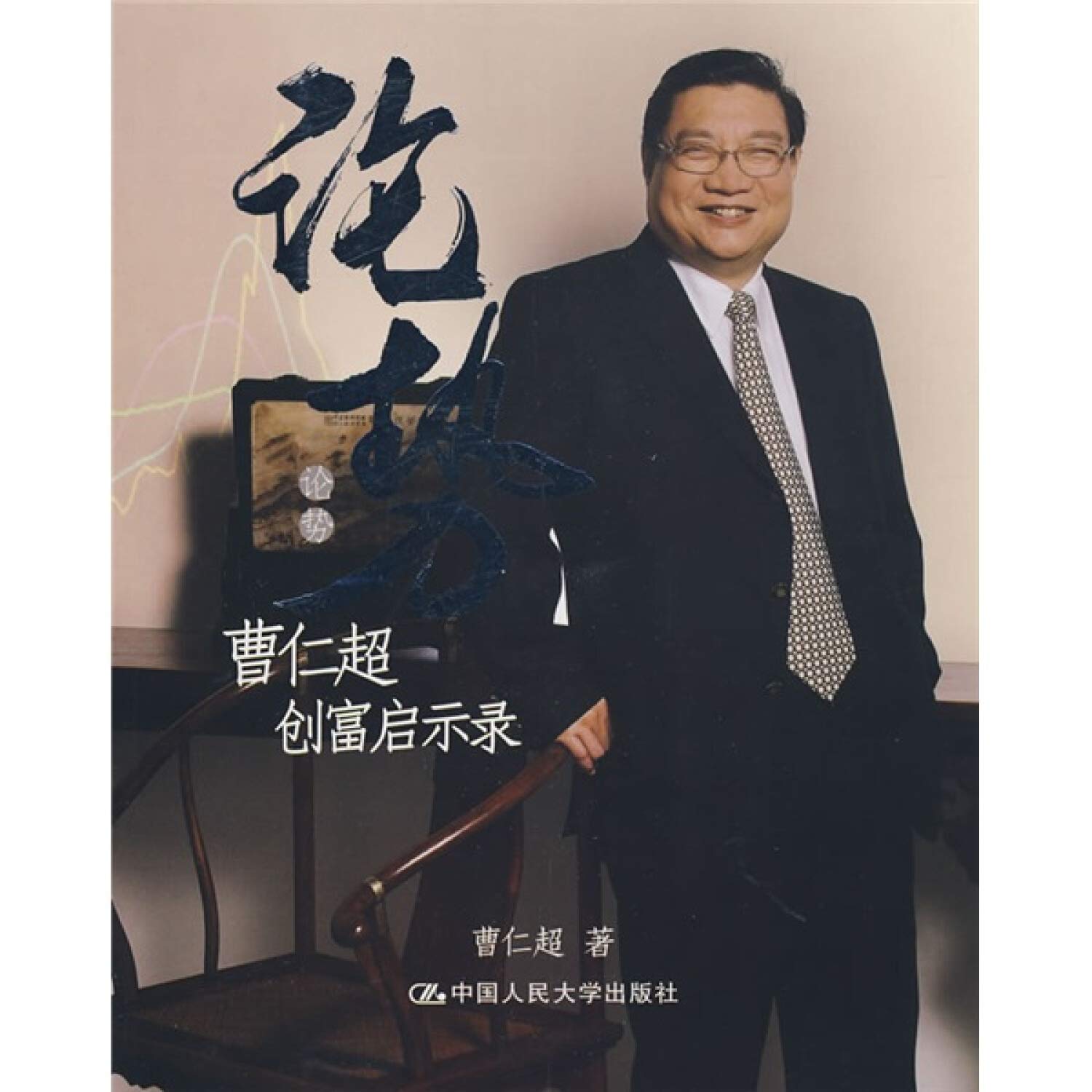 论势——曹仁超创富启示录 book