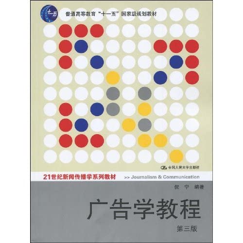 【正版保障】 广告学教程 倪宁著 中国人民大学出版社 Books