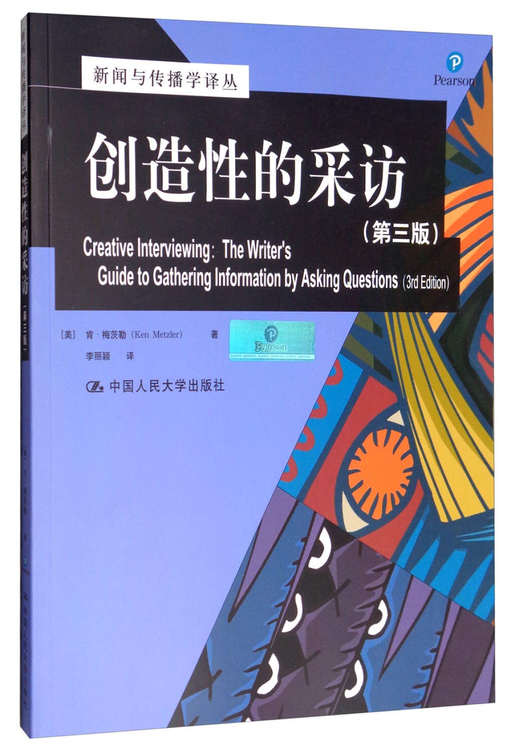 创造性的采访（第三版）（新闻与传播学译丛·国外经典教材系列） book