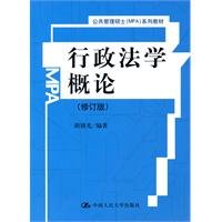 Master of Public Administration (MPA) series of textbooks: Introduction to Administrative Law (Revised Edition) book