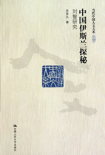 Exploration of Islam in China - Liu Zhi's Researches (Chinese Edition) Books