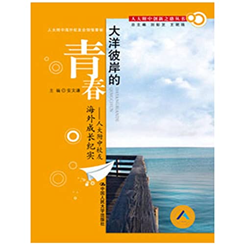 大洋彼岸的青春 安文谦 中国人民大学出版社 9787300125121 Books