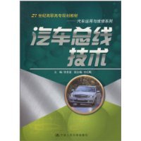 汽车总线技术 徐景波 9787300126203 中国人民大学出版社 Books