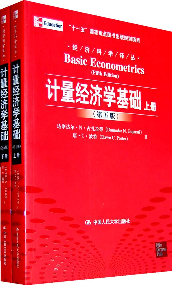 计量经济学基础 第5版 上下册 第五版 中文版 古扎拉蒂 波特 费剑平 中国人民大学出版 book